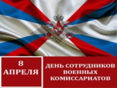 Уважаемые сотрудники и ветераны военного комиссариата Холмского городского округа! 