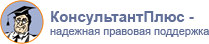http://www.consultant.ru/