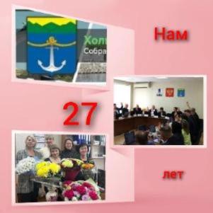 10 апреля 2024 г. Собранию Холмского городского округа исполнилось - 27 лет!