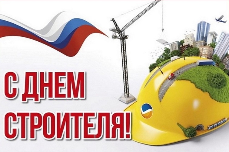 день строителя.jpg