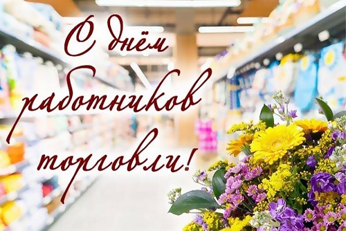 с днем торговли.jpg с днем торговли.jpg