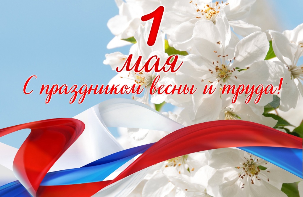 1-мая_2021_0.jpg