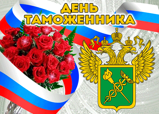 den-tamozhennika-rf.gif den-tamozhennika-rf.gif