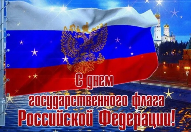 День Госфлага.jpg День Госфлага.jpg