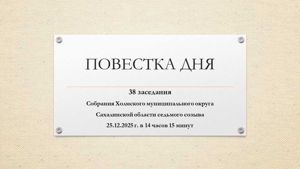 ПОВЕСТКА ДНЯ 38.jpg