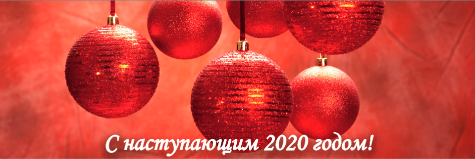 2020 год наступает.png 2020 год наступает.png